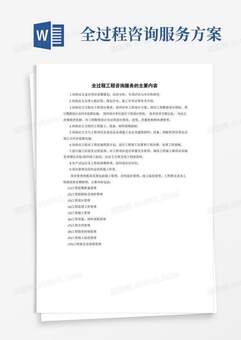 全过程工程咨询服务的主要内容