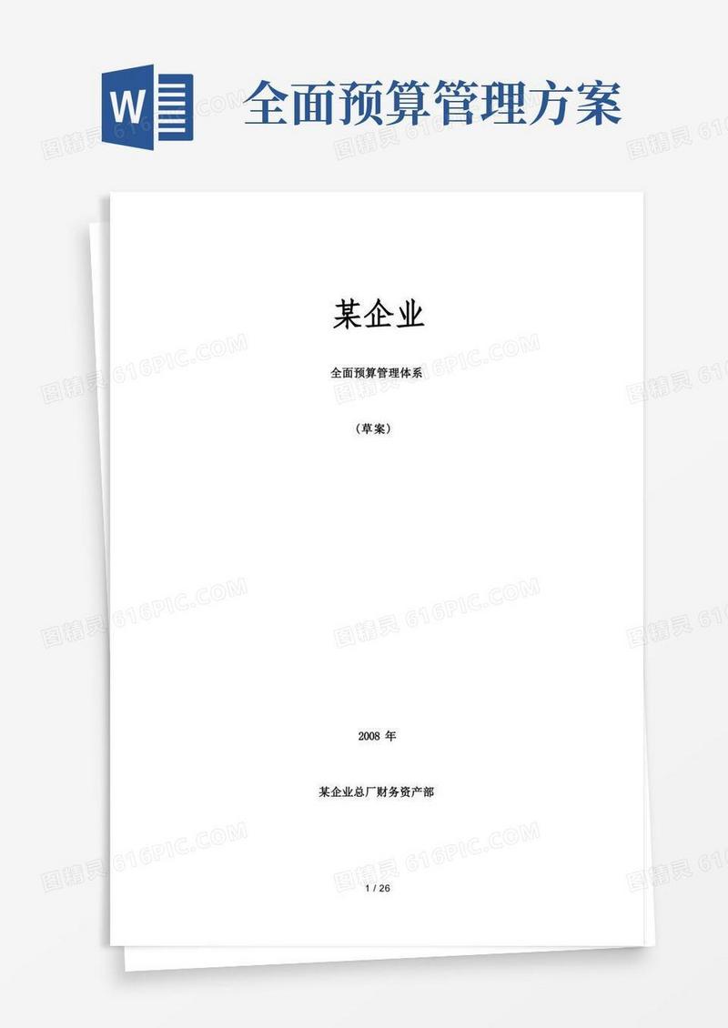 企业全面预算管理方案