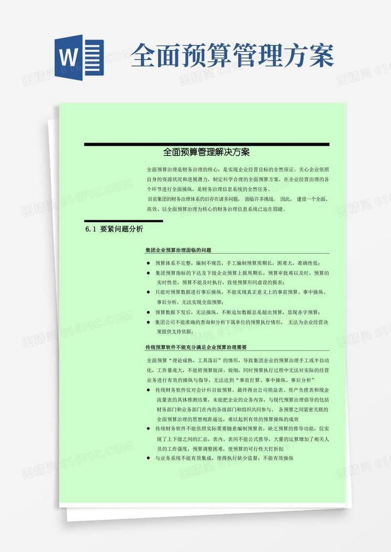 全面预算管理解决方案