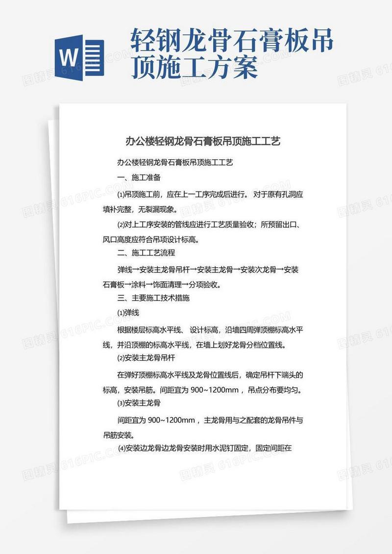 办公楼轻钢龙骨石膏板吊顶施工工艺