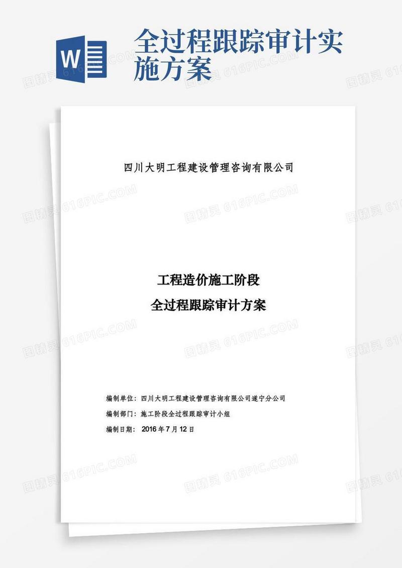 施工阶段工程造价全过程跟踪审计具体方案