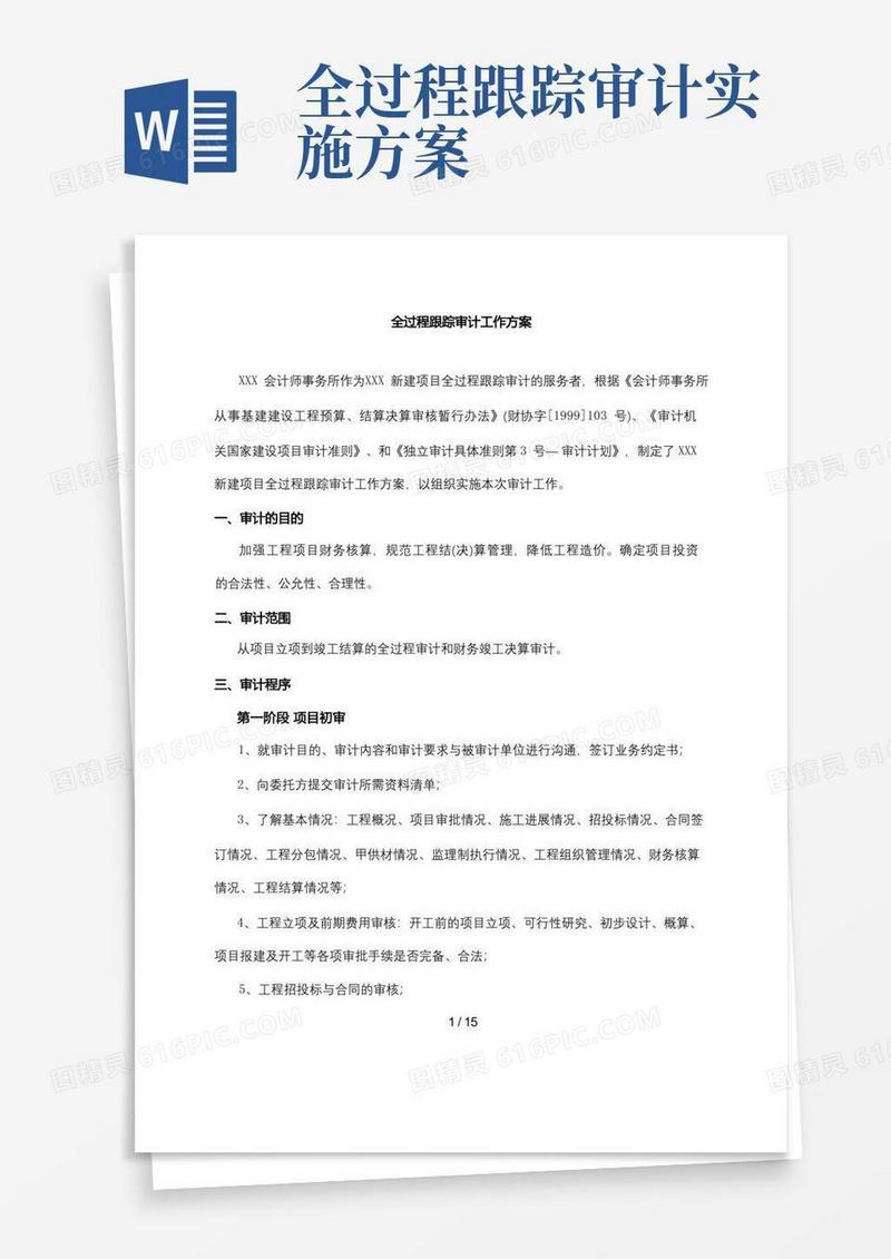 新建项目全过程跟踪审计工作方案