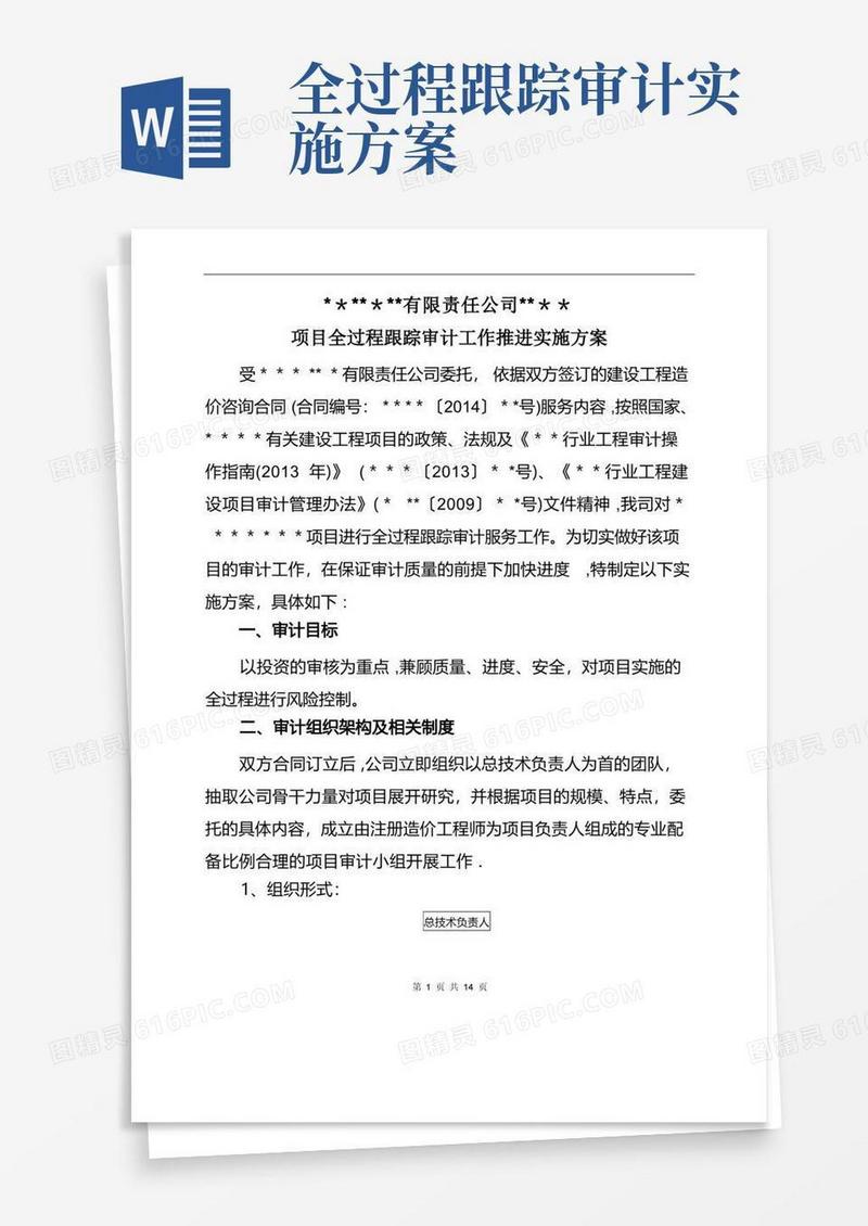 全过程跟踪审计工作方案