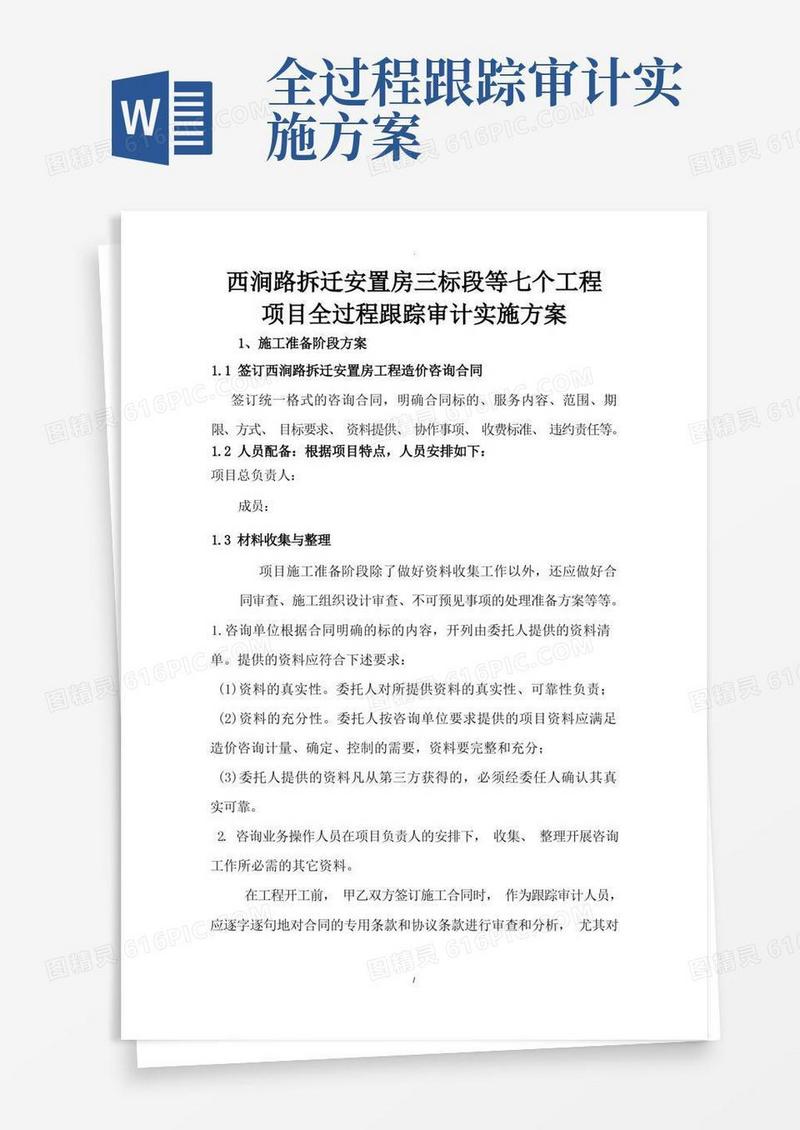 西涧路拆迁安置房跟踪审计方案