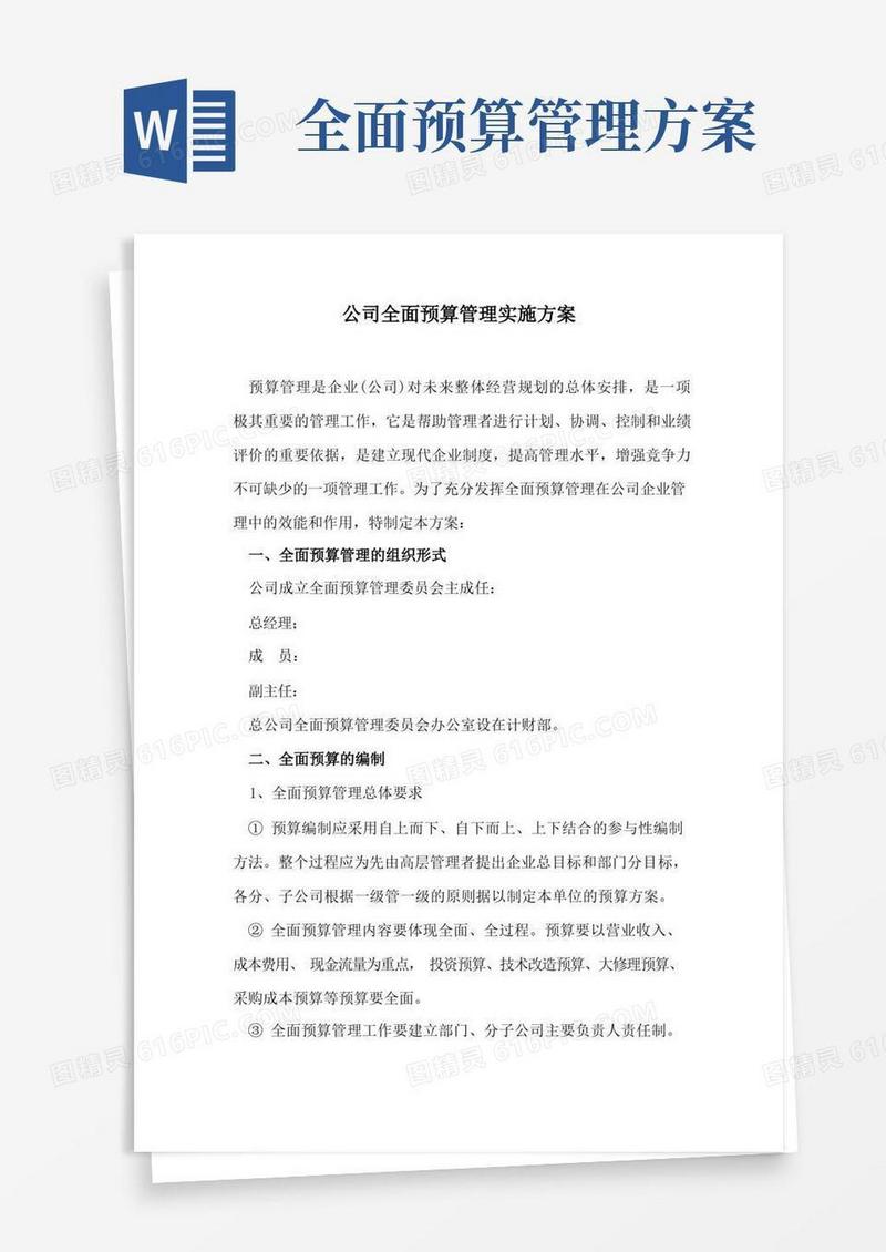 公司全面预算管理实施方案