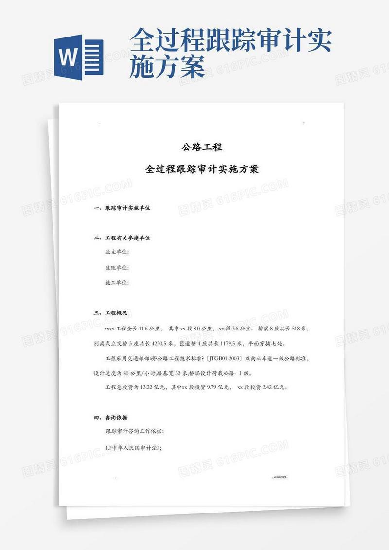 公路工程全过程跟踪审计实施计划方案