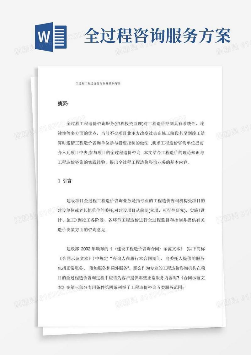 全过程工程造价咨询业务基本内容