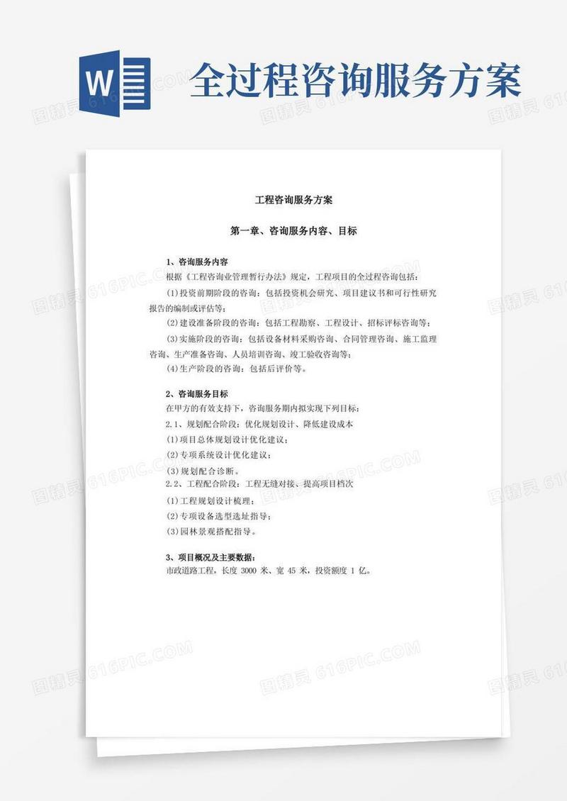 工程咨询服务方案