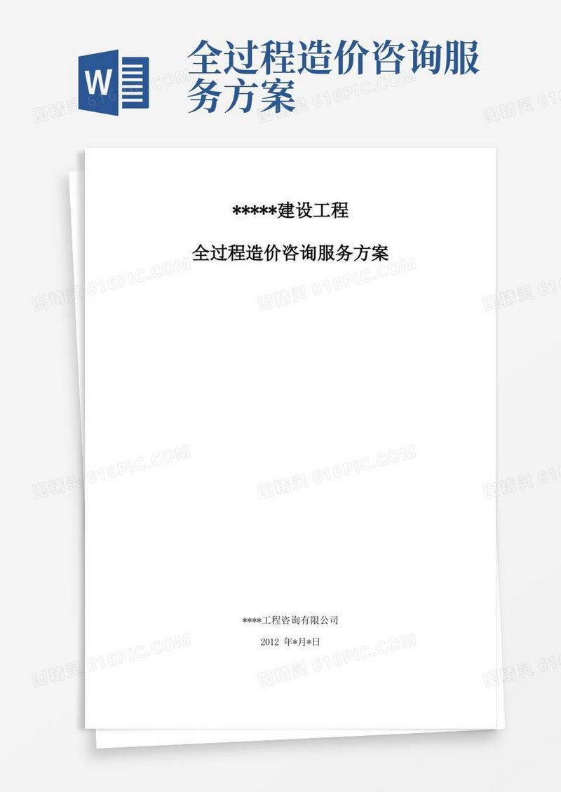 建设工程全过程造价咨询服务方案