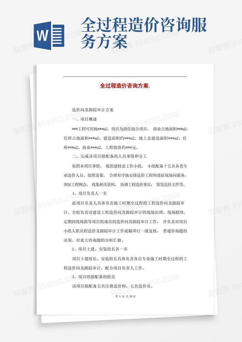 全过程造价咨询方案