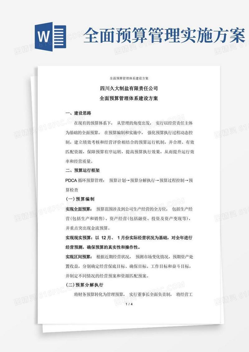 全面预算管理体系建设方案