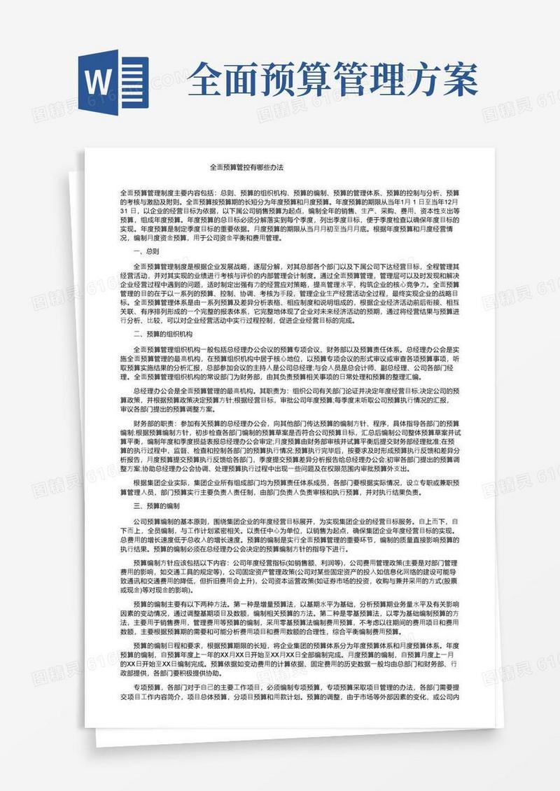 全面预算管控有哪些办法