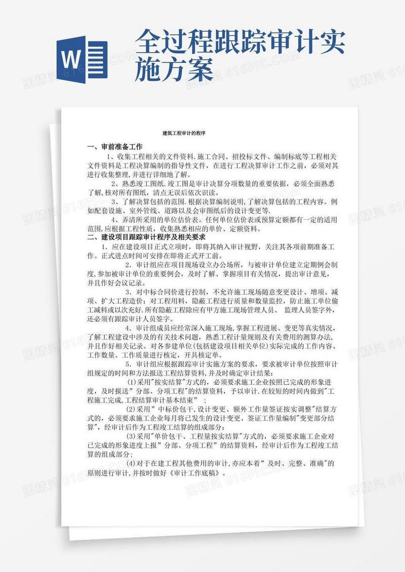建筑工程全过程跟踪审计工作流程