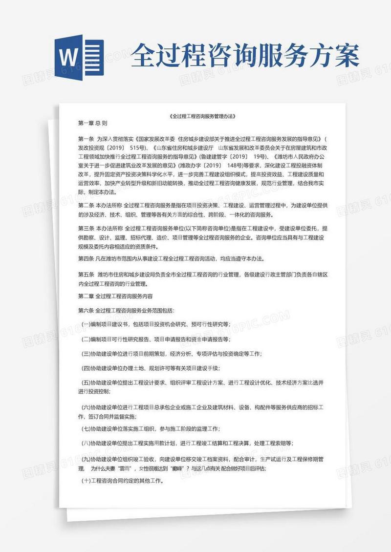 《全过程工程咨询服务管理办法》