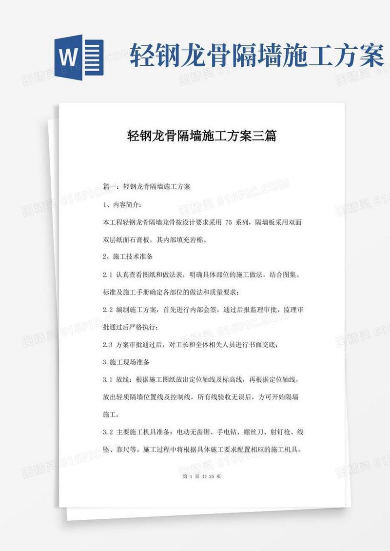 轻钢龙骨隔墙施工方案三篇
