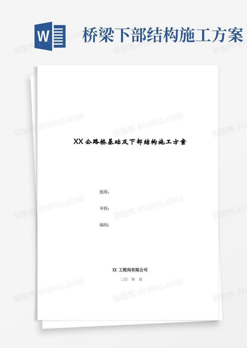 公路桥基础及下部结构施工方案
