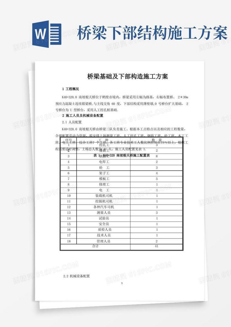 桥梁基础及下部构造施工方案