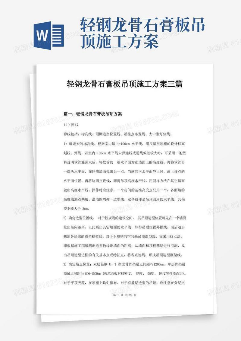 轻钢龙骨石膏板吊顶施工方案三篇