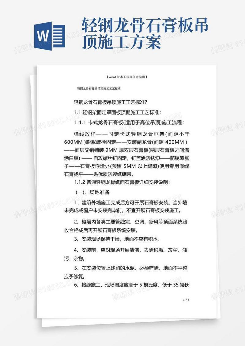 轻钢龙骨石膏板吊顶施工工艺标准