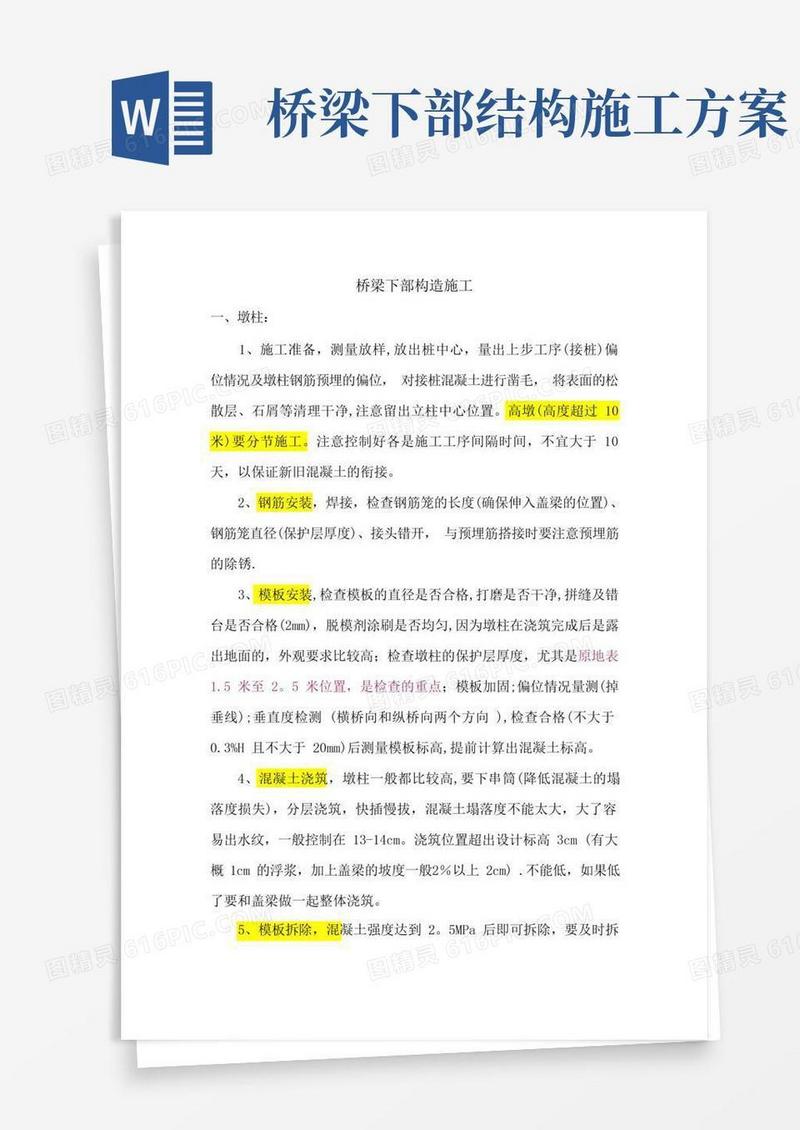 桥梁下部构造施工