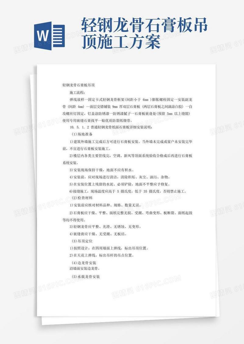 轻钢龙骨石膏板吊顶施工方案及技术措施