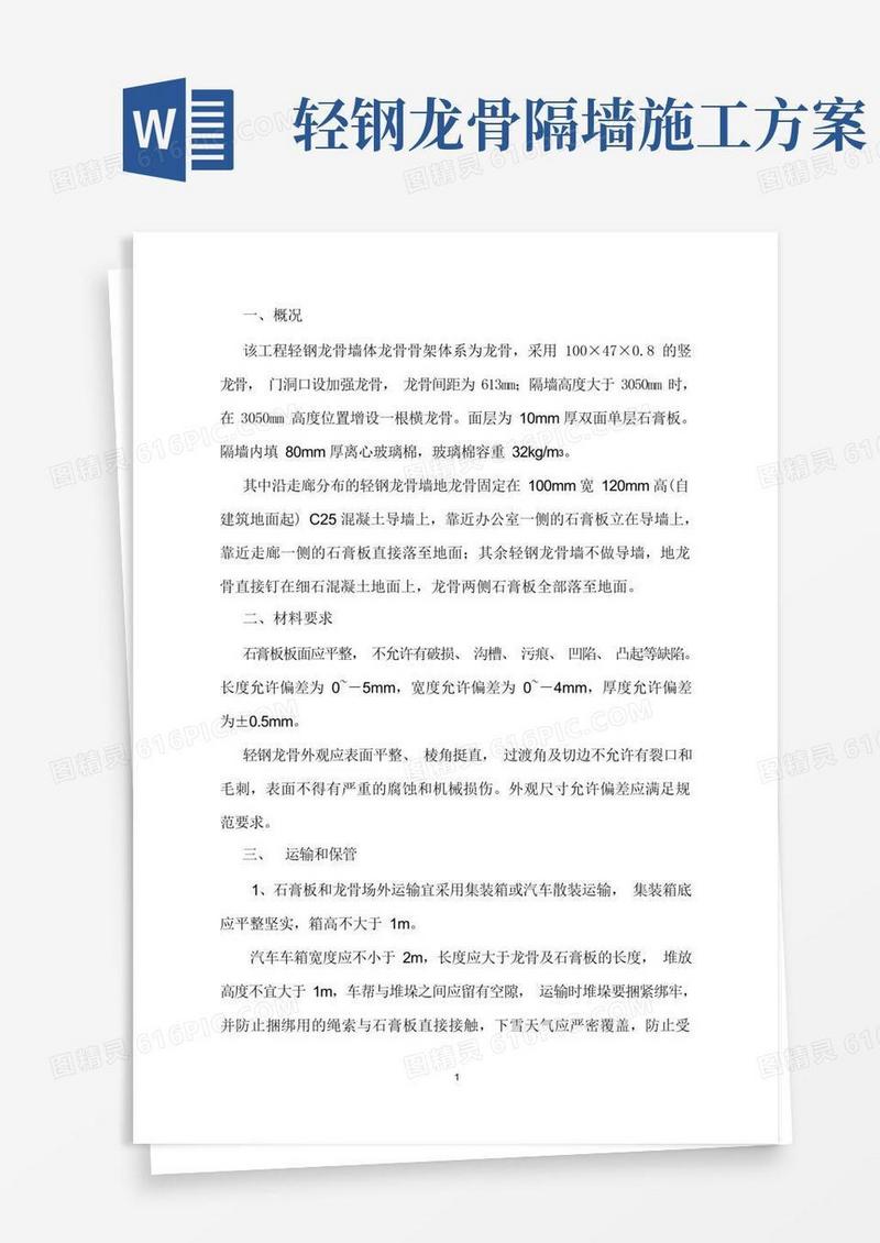 轻钢龙骨隔墙施工方案