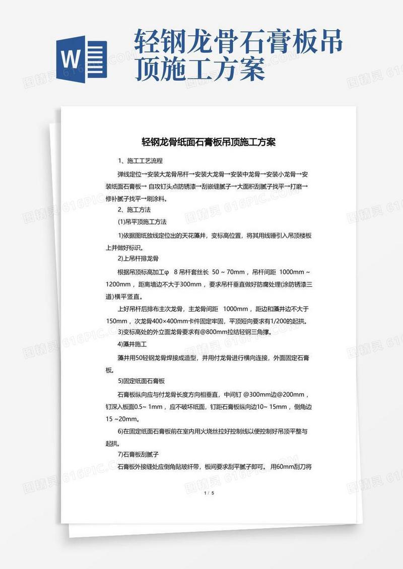 轻钢龙骨纸面石膏板吊顶施工方案