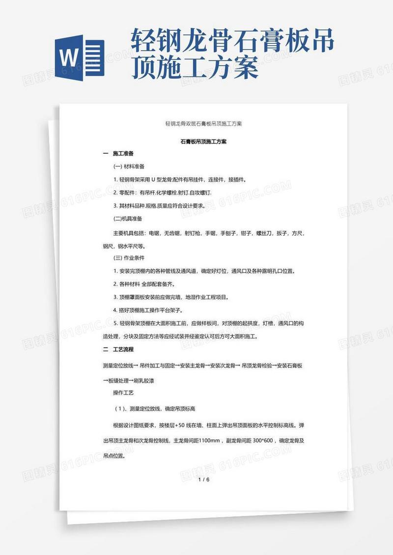 轻钢龙骨双层石膏板吊顶施工方案