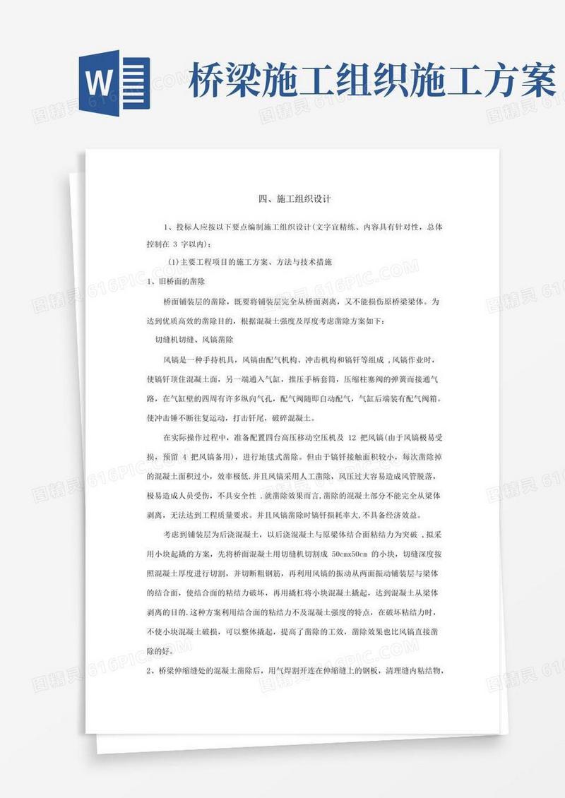 桥梁维修加固施工方案
