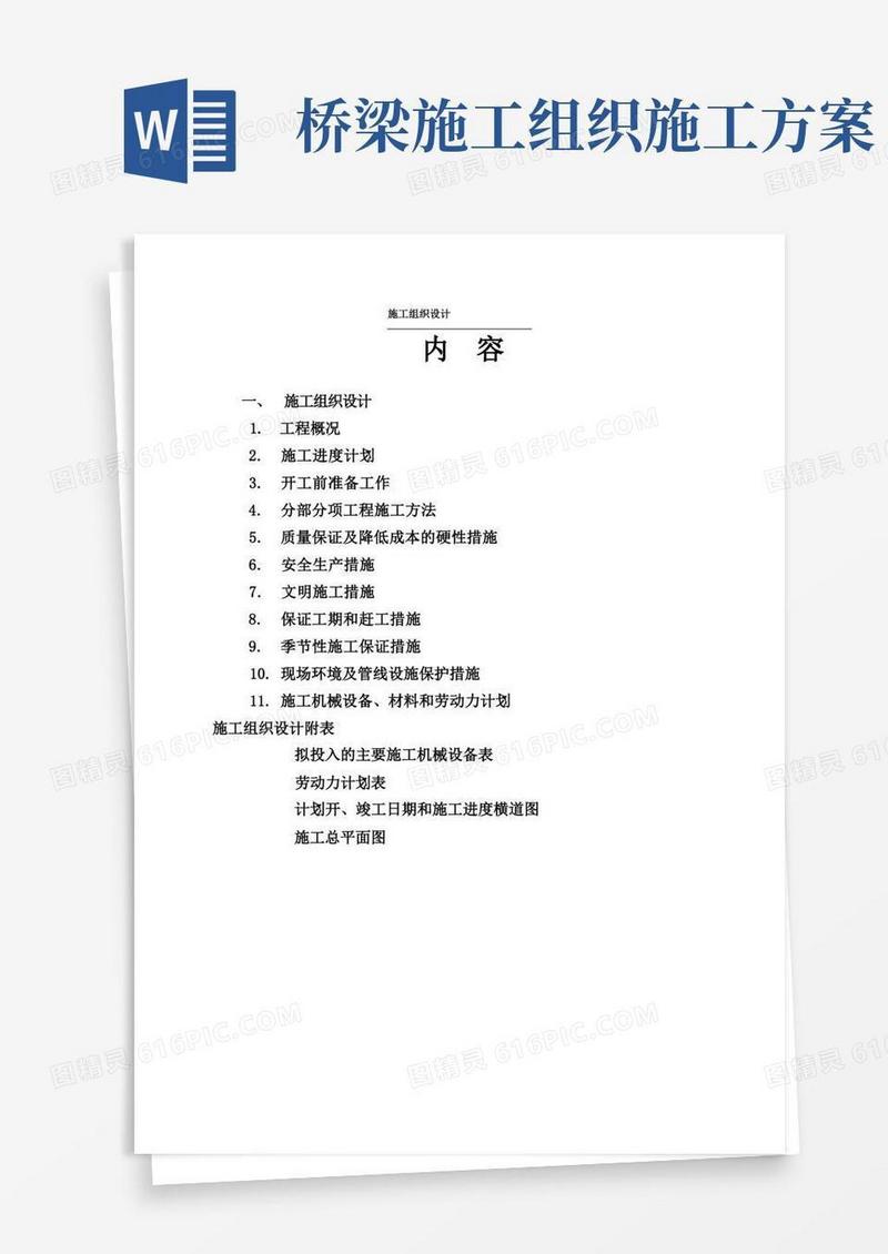 道路桥梁施工组织设计(最新完整版)