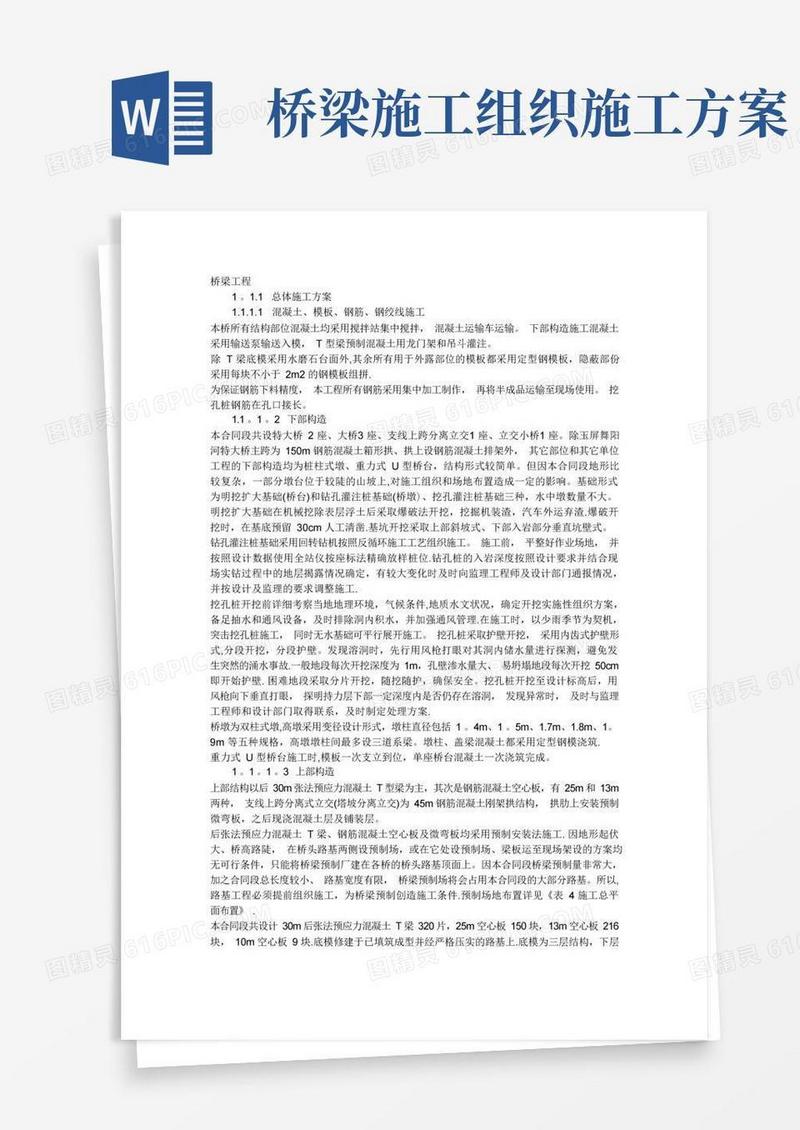 桥梁施工方案(很全)(DOC)