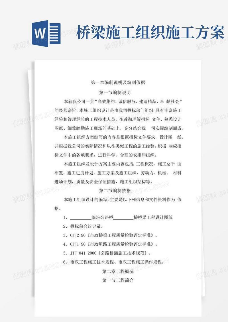 公路桥梁施工方案全