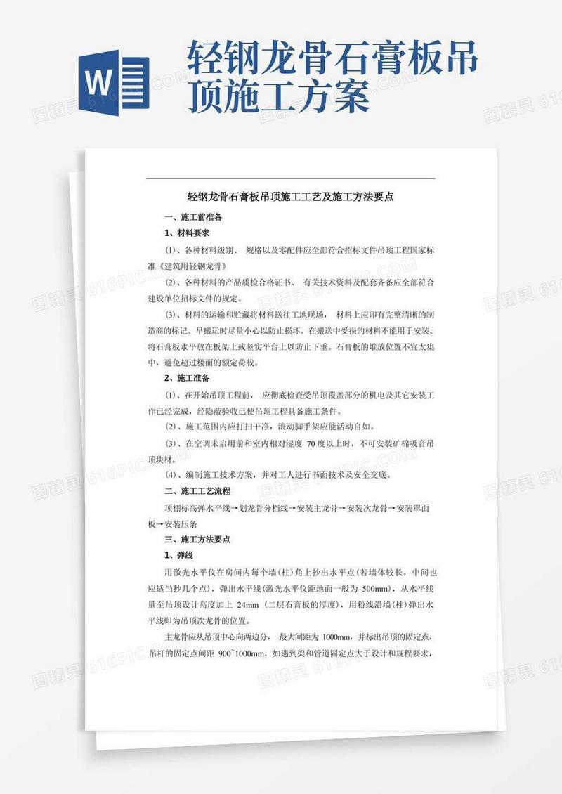 轻钢龙骨石膏板吊顶施工工艺及施工方法要点