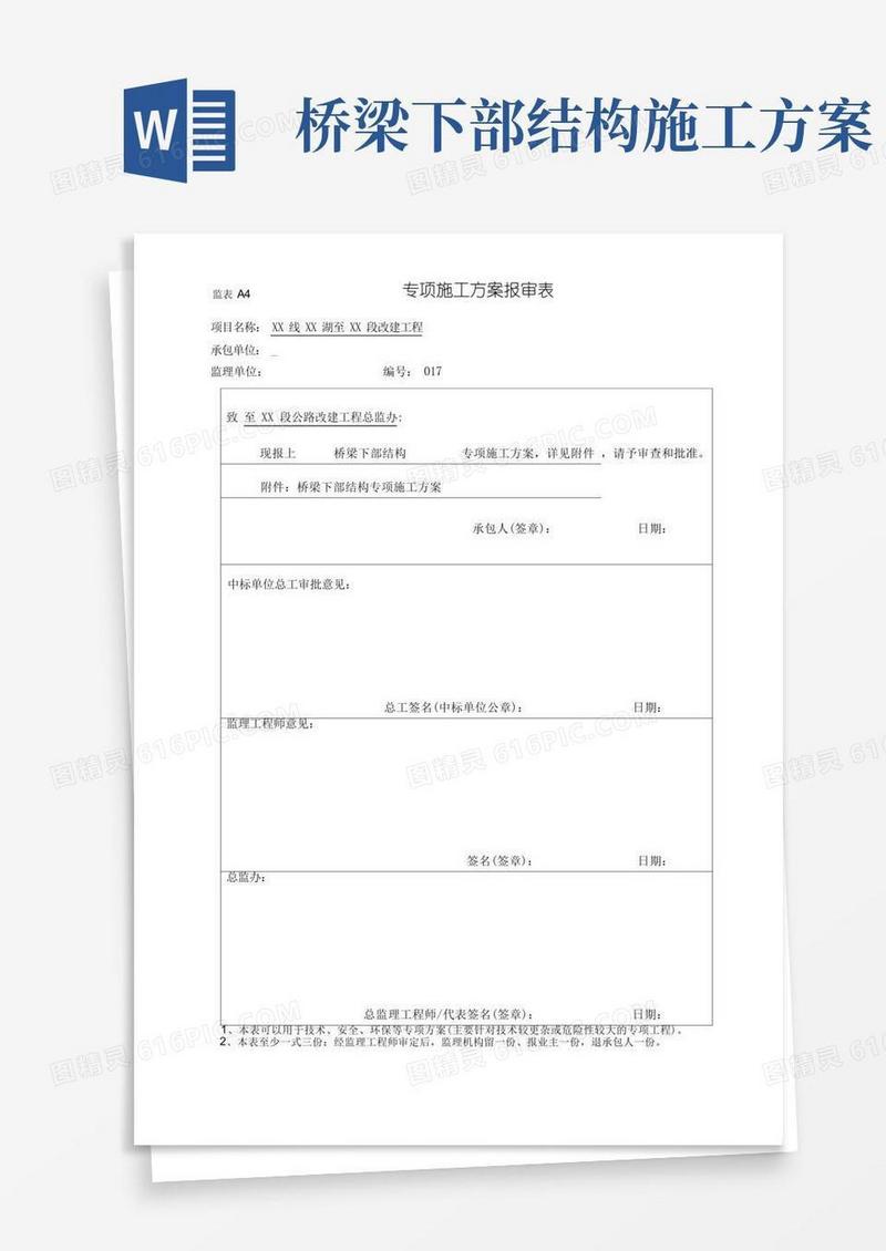 桥梁下部结构施工方案
