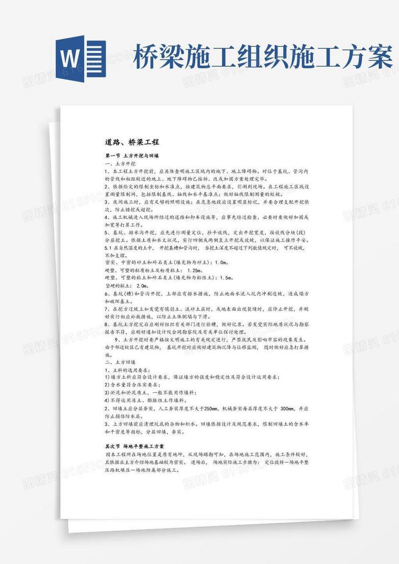 道路桥梁工程施工方案