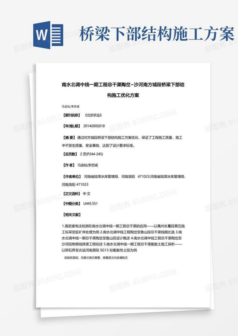 南水北调中线一期工程总干渠陶岔～沙河南方城段桥梁下部结构施工优化方案