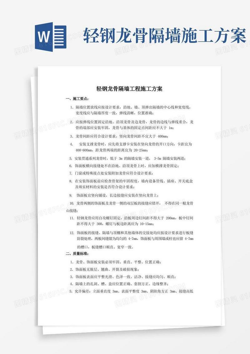 轻钢龙骨隔墙工程施工方案