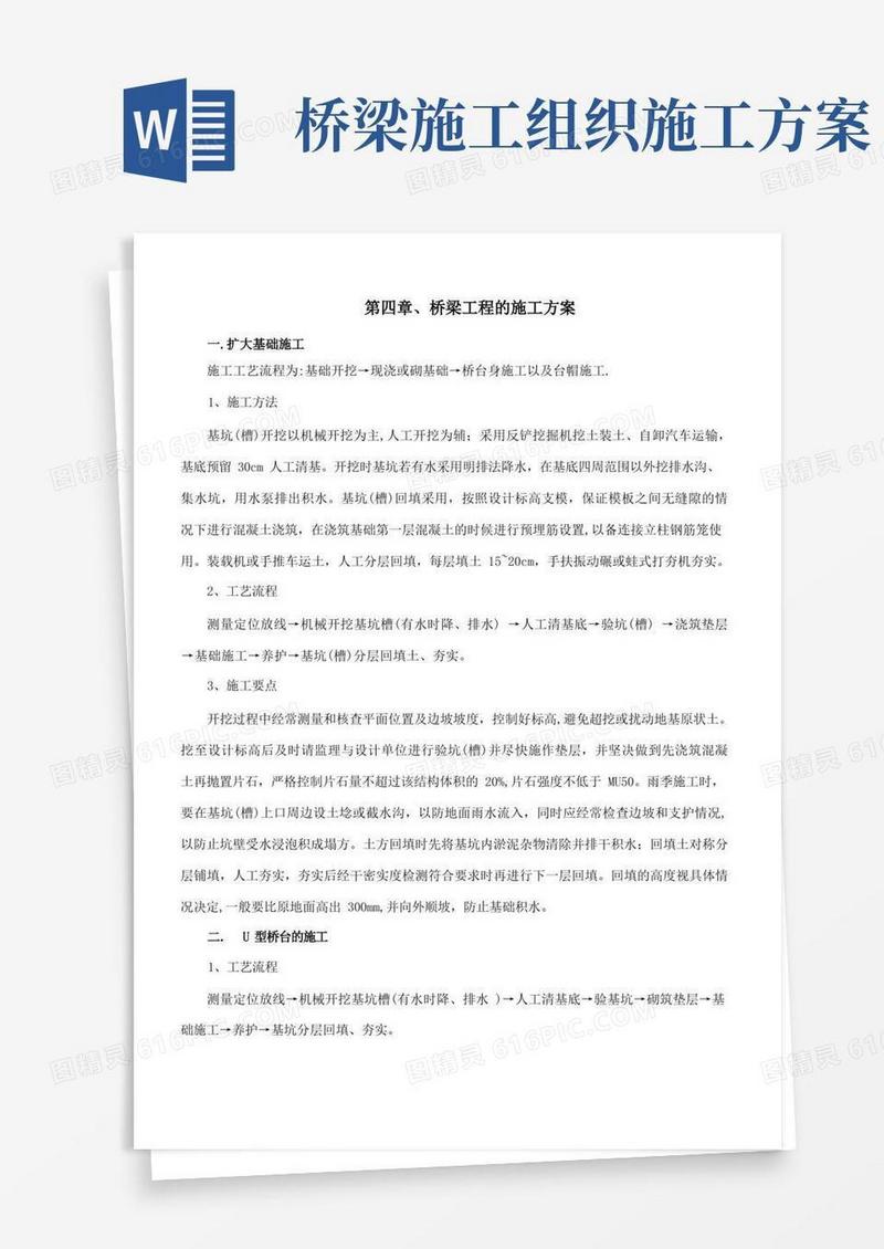 桥梁工程的施工方案