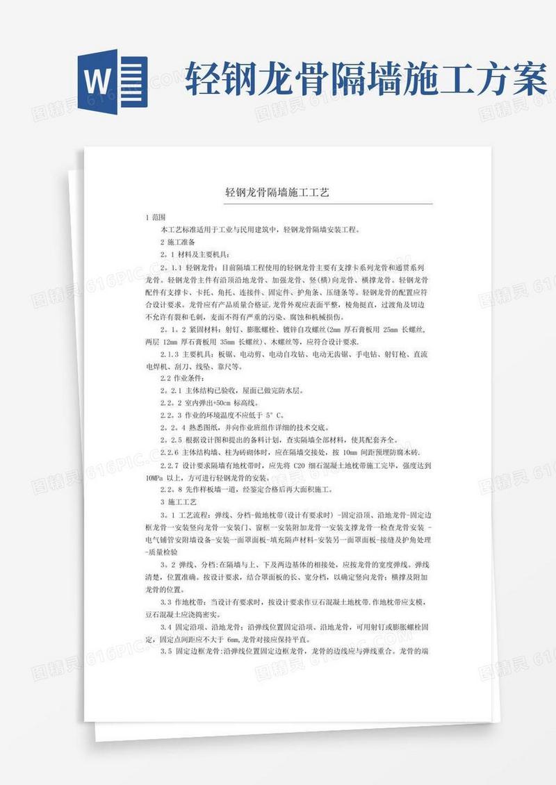 轻钢龙骨隔墙施工方案及工艺