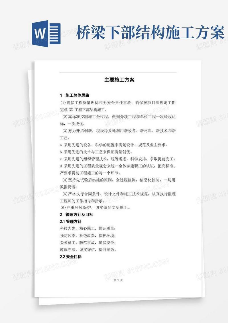 桥梁下部工程施工方案
