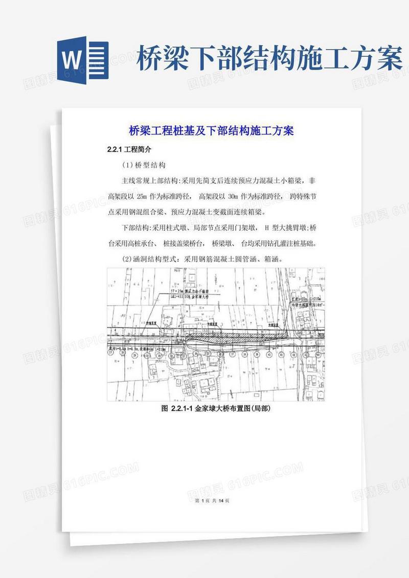 桥梁工程桩基及下部结构施工方案