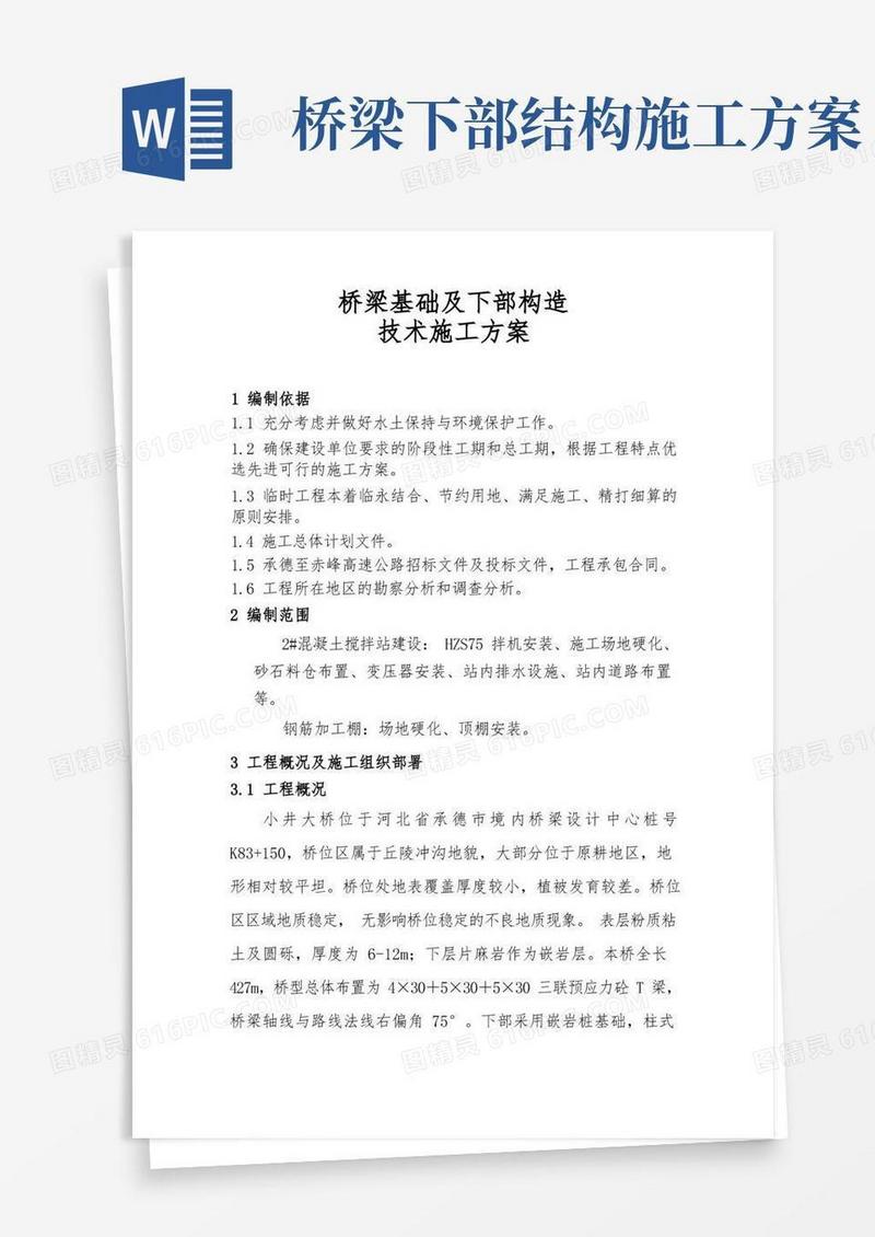 桥梁基础及下部构造