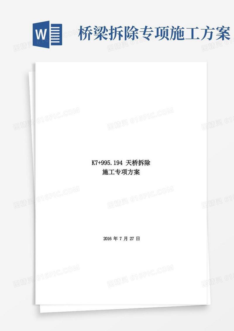 桥梁拆除施工专项方案