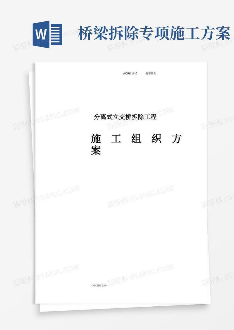 桥梁拆除方案说明