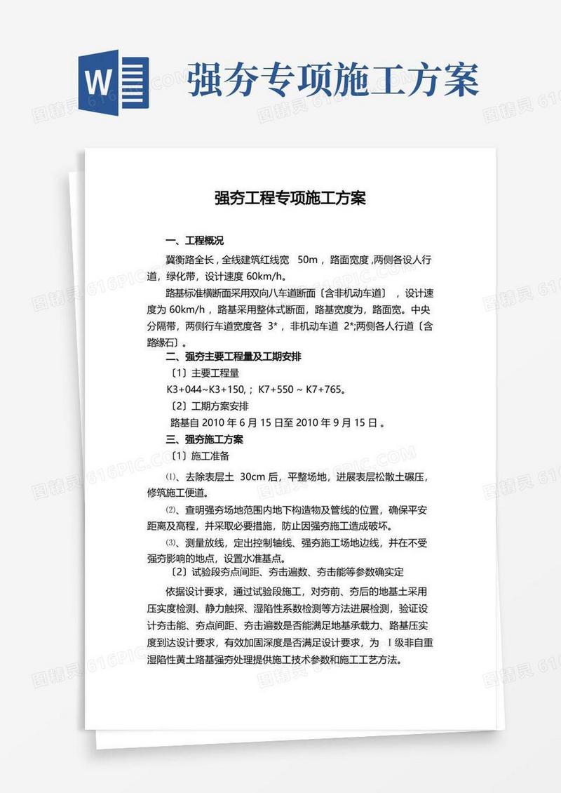 强夯工程专项施工方案