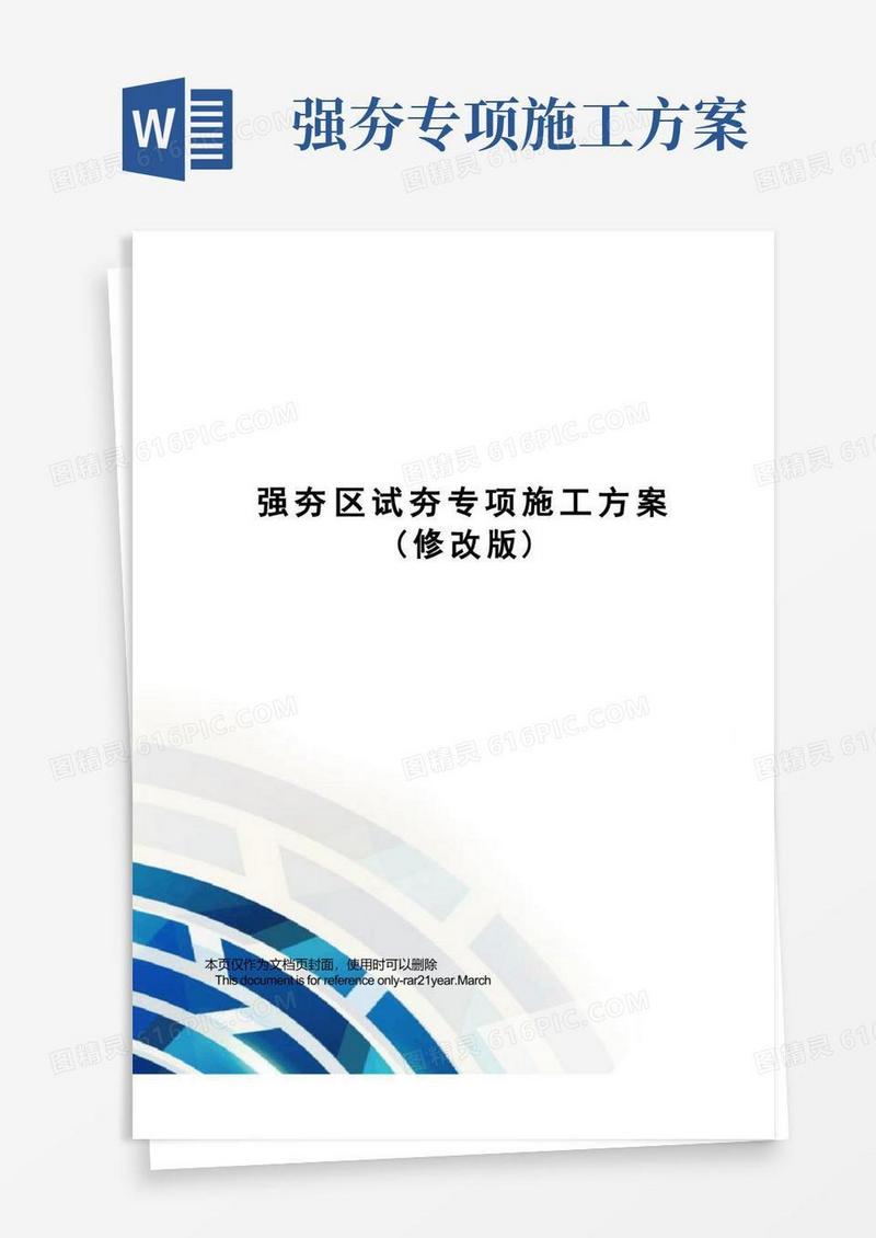 强夯区试夯专项施工方案(修改版)