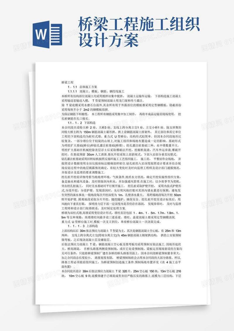 桥梁施工方案(很全)(DOC)