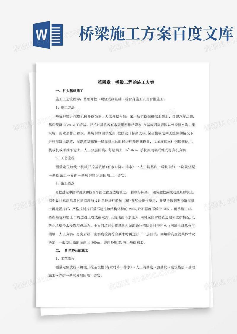 桥梁工程的施工方案