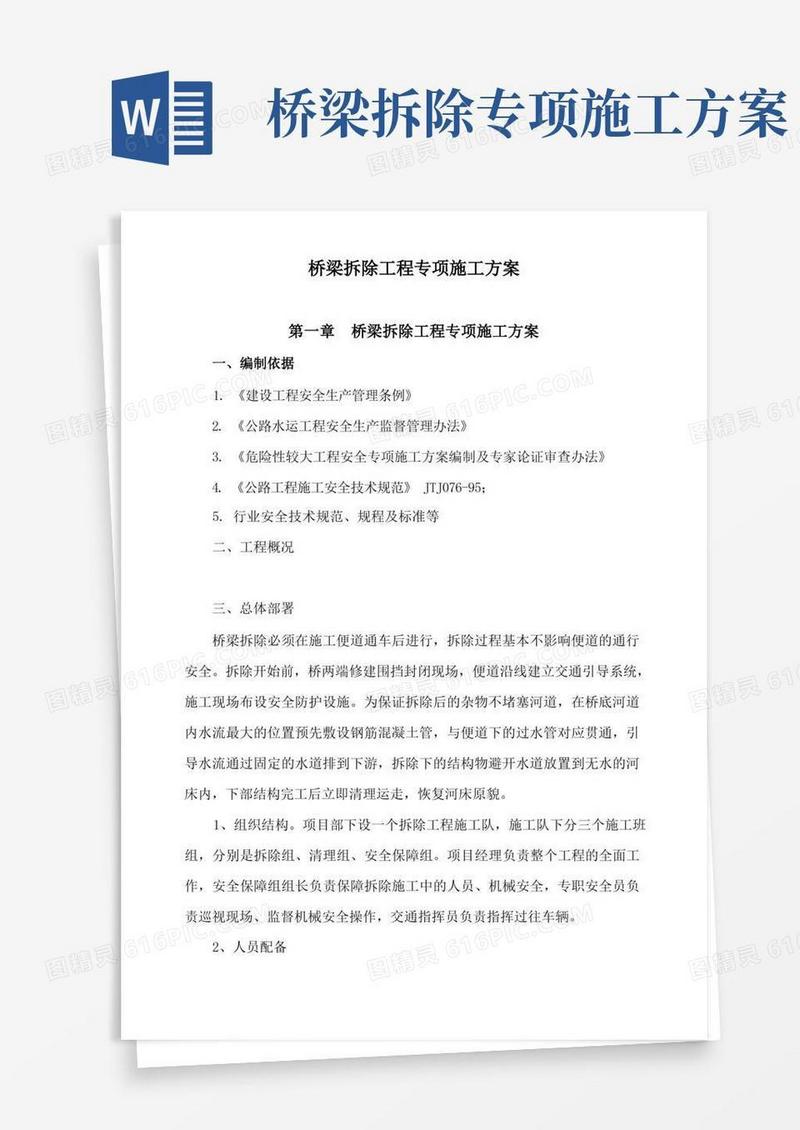 桥梁拆除工程专项施工方案