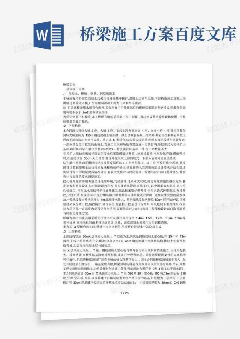 桥梁施工方案(很全)(DOC)